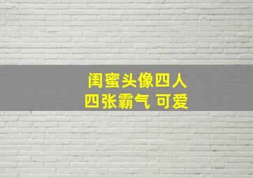 闺蜜头像四人四张霸气 可爱